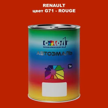 Автомобильная краска RENAULT, цвет G71 - ROUGE