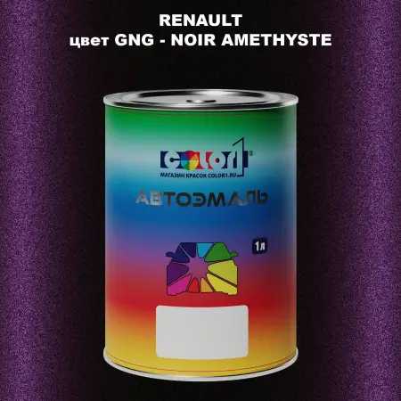 Автомобильная краска RENAULT, цвет GNG - NOIR AMETHYSTE