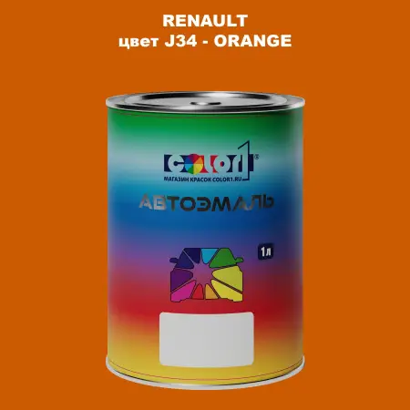 Автомобильная краска RENAULT, цвет J34 - ORANGE
