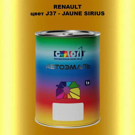 Автомобильная краска RENAULT, цвет J37 - JAUNE SIRIUS