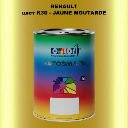 Автомобильная краска RENAULT, цвет K30 - JAUNE MOUTARDE