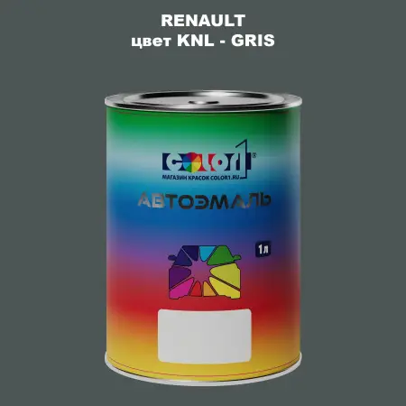 Автомобильная краска RENAULT, цвет KNL - GRIS
