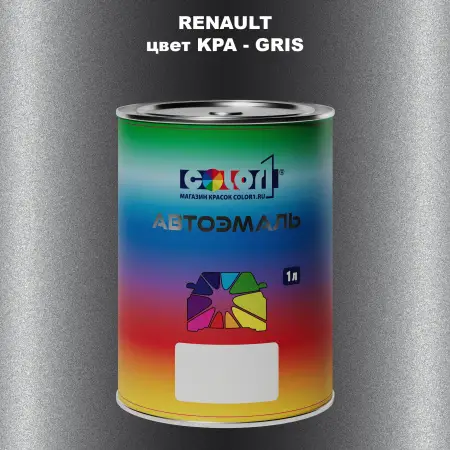 Автомобильная краска RENAULT, цвет KPA - GRIS