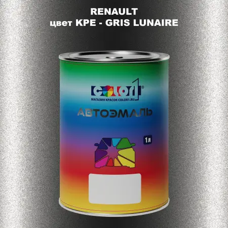 Автомобильная краска RENAULT, цвет KPE - GRIS LUNAIRE