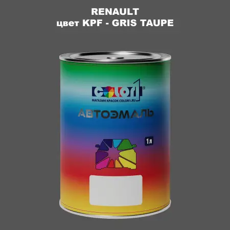 Автомобильная краска RENAULT, цвет KPF - GRIS TAUPE