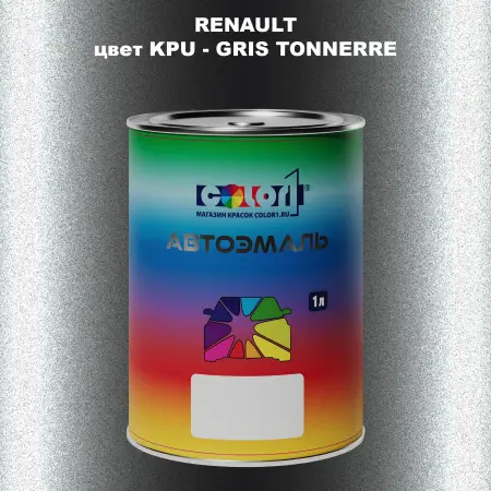 Автомобильная краска RENAULT, цвет KPU - GRIS TONNERRE