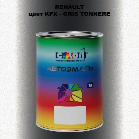 Автомобильная краска RENAULT, цвет KPX - GRIS TONNERE