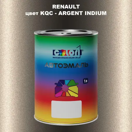 Автомобильная краска RENAULT, цвет KQC - ARGENT INDIUM