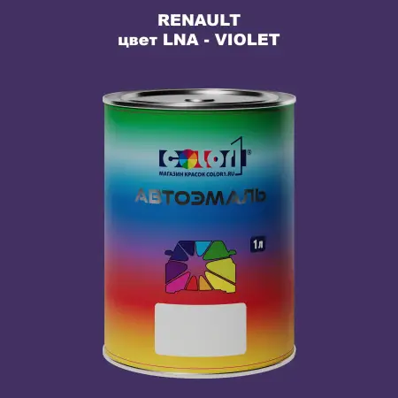 Автомобильная краска RENAULT, цвет LNA - VIOLET