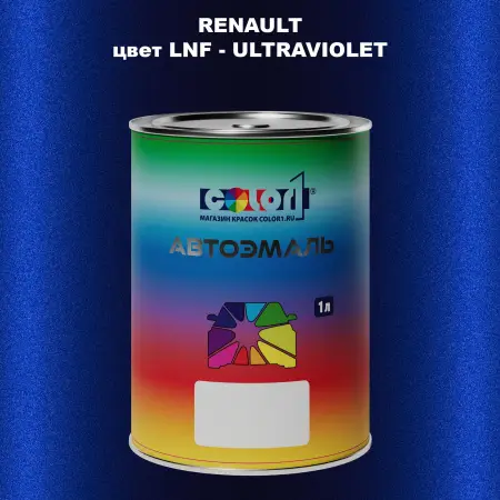 Автомобильная краска RENAULT, цвет LNF - ULTRAVIOLET