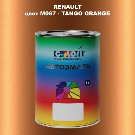 Автомобильная краска RENAULT, цвет M067 - TANGO ORANGE