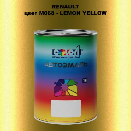 Автомобильная краска RENAULT, цвет M068 - LEMON YELLOW