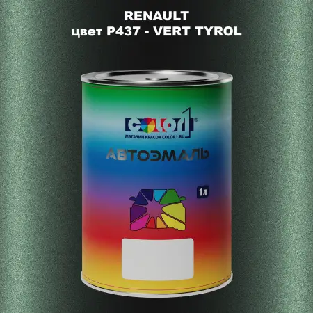 Автомобильная краска RENAULT, цвет P437 - VERT TYROL