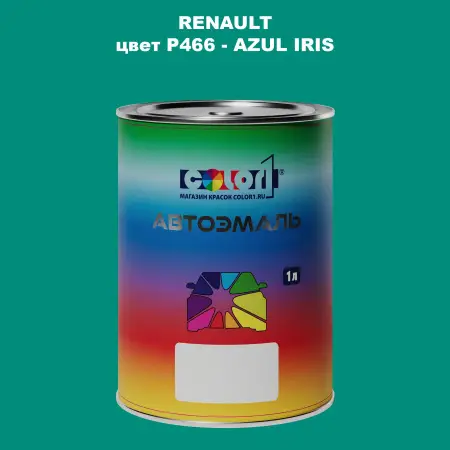 Автомобильная краска RENAULT, цвет P466 - AZUL IRIS