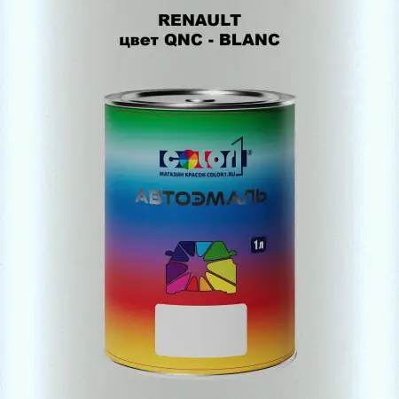 Автомобильная краска RENAULT, цвет QNC - BLANC