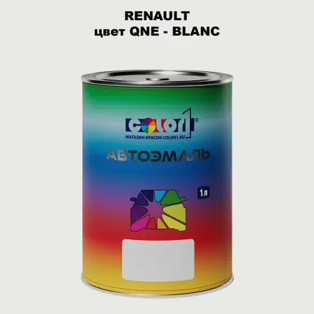 Автомобильная краска RENAULT, цвет QNE - BLANC