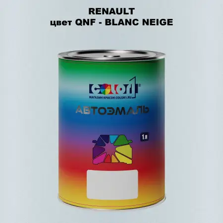 Автомобильная краска RENAULT, цвет QNF - BLANC NEIGE