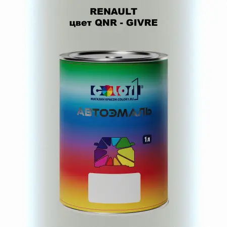 Автомобильная краска RENAULT, цвет QNR - GIVRE