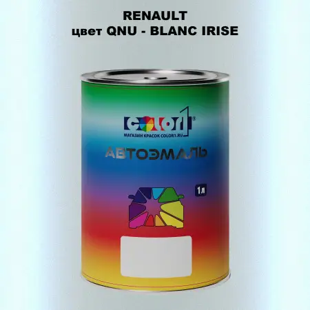 Автомобильная краска RENAULT, цвет QNU - BLANC IRISE