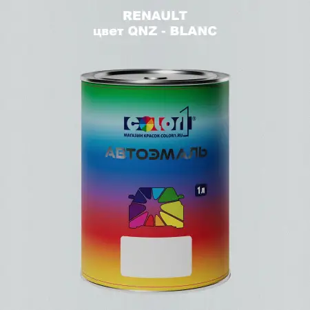 Автомобильная краска RENAULT, цвет QNZ - BLANC