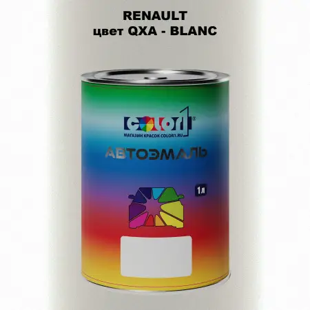 Автомобильная краска RENAULT, цвет QXA - BLANC