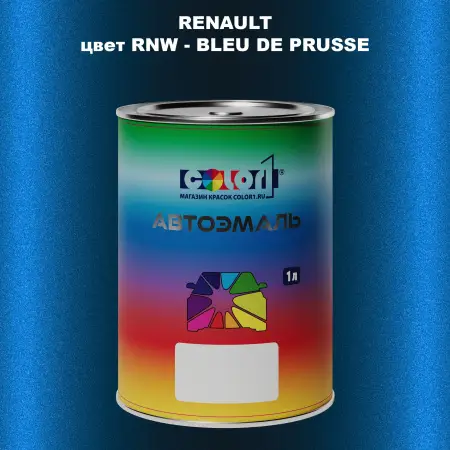 Автомобильная краска RENAULT, цвет RNW - BLEU DE PRUSSE