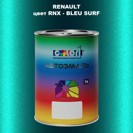 Автомобильная краска RENAULT, цвет RNX - BLEU SURF