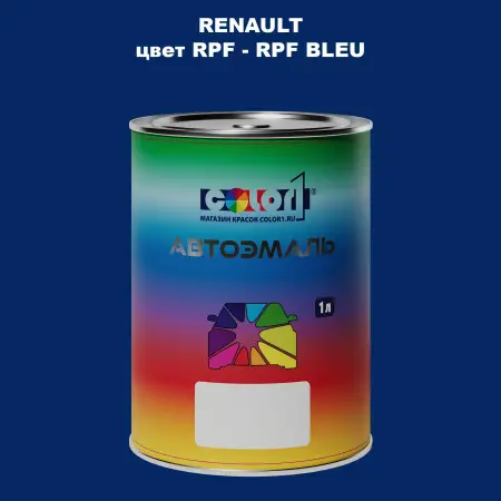 Автомобильная краска RENAULT, цвет RPF - RPF BLEU
