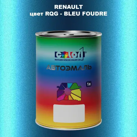 Автомобильная краска RENAULT, цвет RQG - BLEU FOUDRE