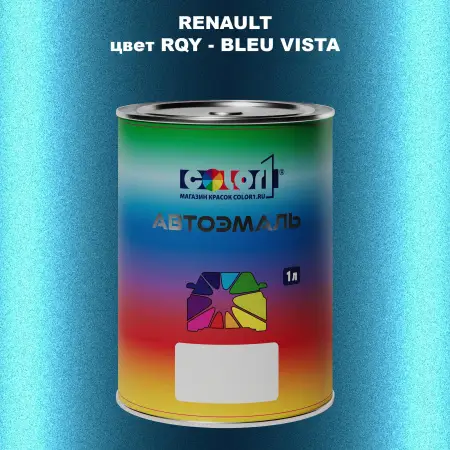 Автомобильная краска RENAULT, цвет RQY - BLEU VISTA