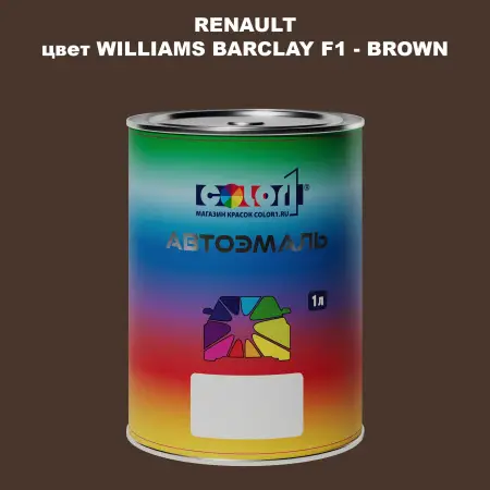 Автомобильная краска RENAULT, цвет WILLIAMS BARCLAY F1 - BROWN