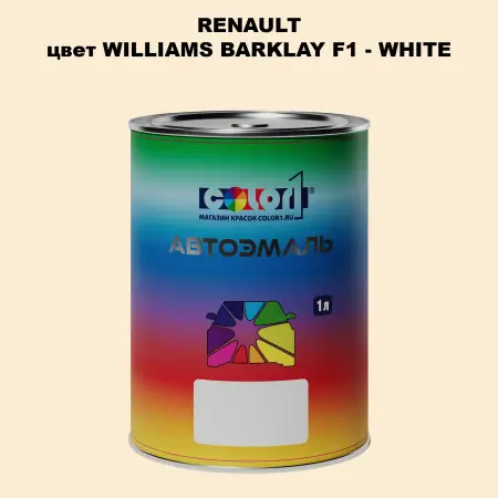 Автомобильная краска RENAULT, цвет WILLIAMS BARKLAY F1 - WHITE