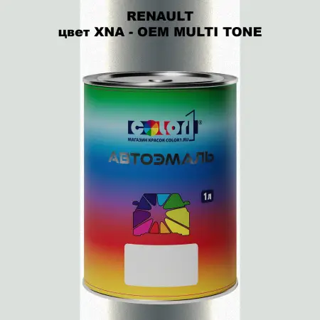 Автомобильная краска RENAULT, цвет XNA - 2-х цветное покрытие