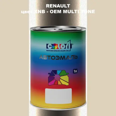 Автомобильная краска RENAULT, цвет XNB - 2-х цветное покрытие