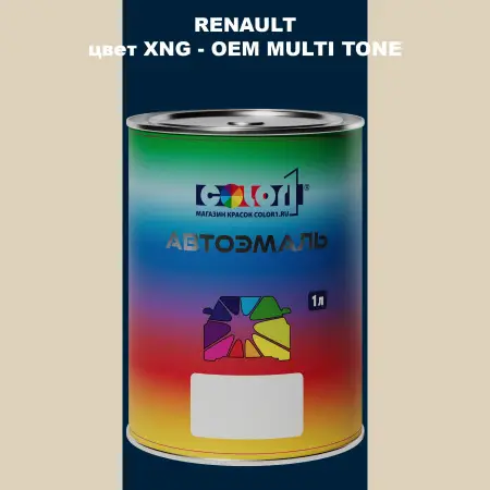 Автомобильная краска RENAULT, цвет XNG - 2-х цветное покрытие