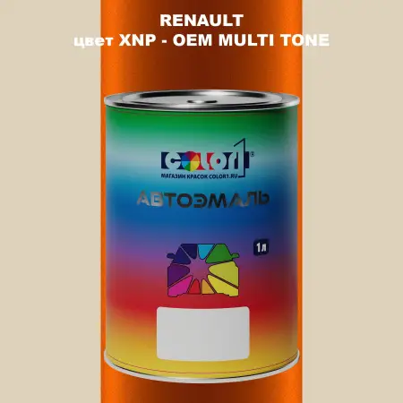 Автомобильная краска RENAULT, цвет XNP - 2-х цветное покрытие