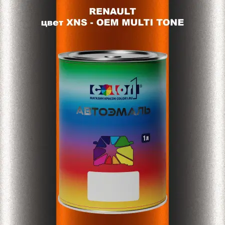 Автомобильная краска RENAULT, цвет XNS - 2-х цветное покрытие