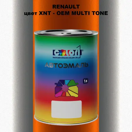 Автомобильная краска RENAULT, цвет XNT - 2-х цветное покрытие