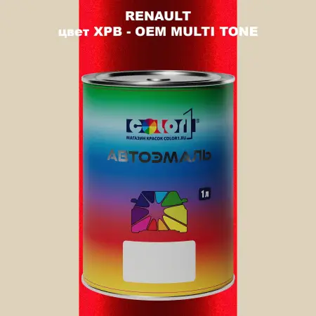 Автомобильная краска RENAULT, цвет XPB - 2-х цветное покрытие