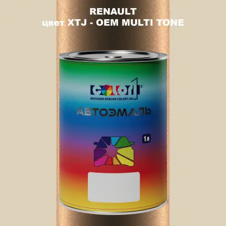 Автомобильная краска RENAULT, цвет XTJ - 2-х цветное покрытие