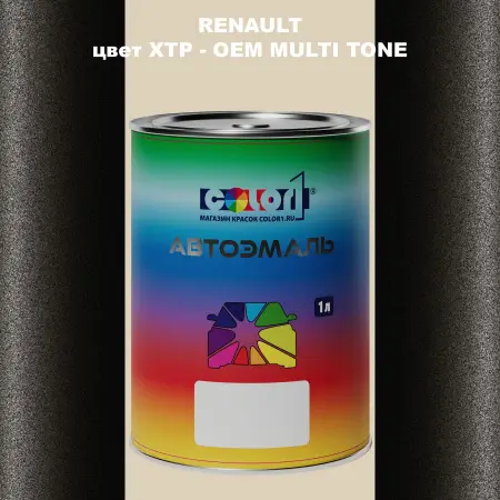 Автомобильная краска RENAULT, цвет XTP - 2-х цветное покрытие