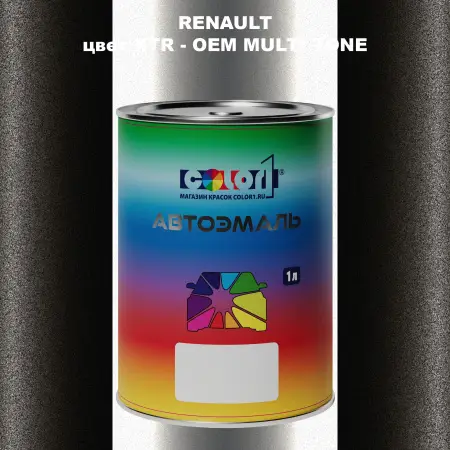 Автомобильная краска RENAULT, цвет XTR - 2-х цветное покрытие