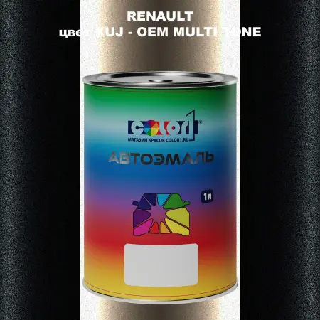 Автомобильная краска RENAULT, цвет XUJ - 2-х цветное покрытие