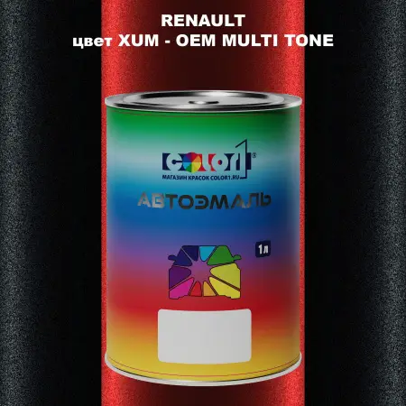 Автомобильная краска RENAULT, цвет XUM - 2-х цветное покрытие