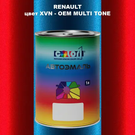 Автомобильная краска RENAULT, цвет XVN - 2-х цветное покрытие