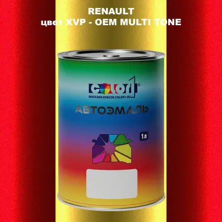 Автомобильная краска RENAULT, цвет XVP - 2-х цветное покрытие