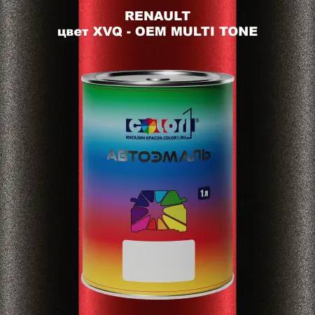 Автомобильная краска RENAULT, цвет XVQ - 2-х цветное покрытие