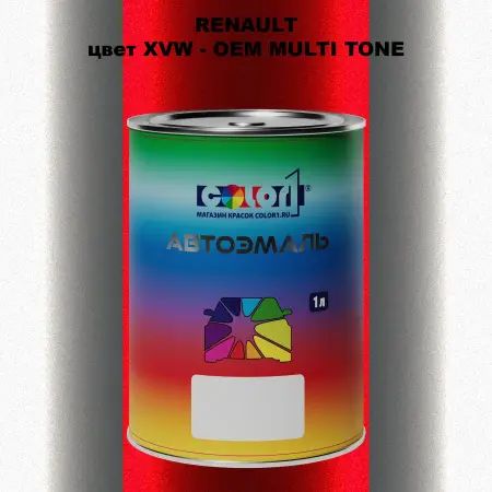Автомобильная краска RENAULT, цвет XVW - 2-х цветное покрытие