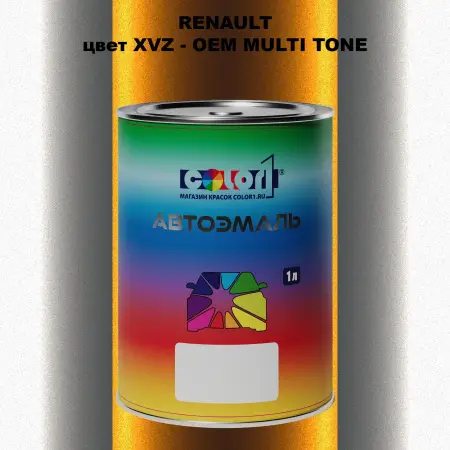 Автомобильная краска RENAULT, цвет XVZ - 2-х цветное покрытие