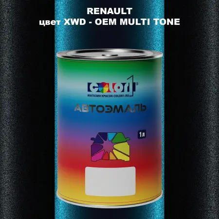 Автомобильная краска RENAULT, цвет XWD - 2-х цветное покрытие